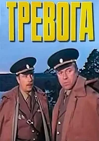 Тревога
