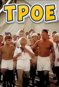 Трое