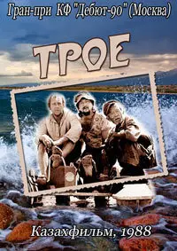 Трое