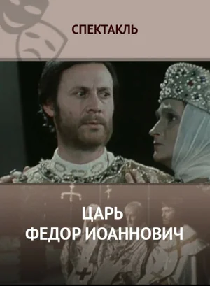 Царь Федор Иоаннович