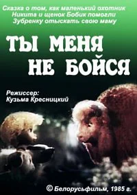 Ты меня не бойся