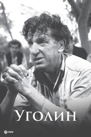 Уголин