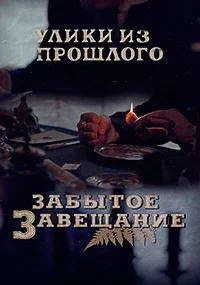 Улики из прошлого. Забытое завещание