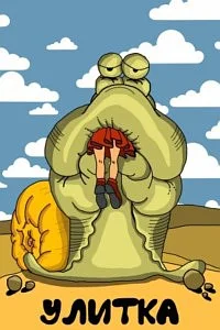 Улитка