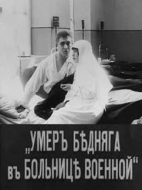 Умер бедняга в больнице военной