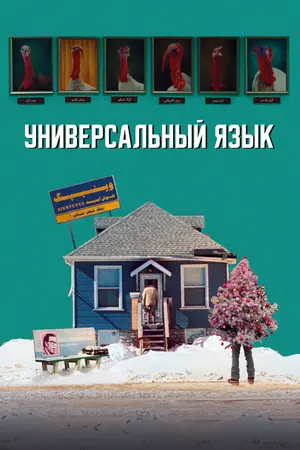 Универсальный язык