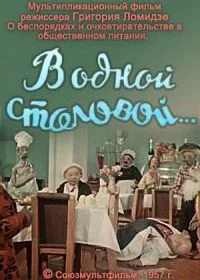 В одной столовой...