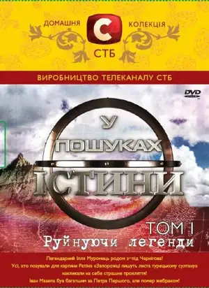 В поисках истины
