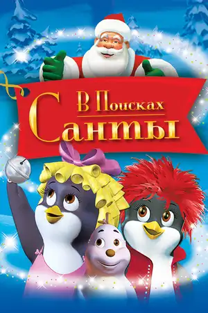 В поисках Санты