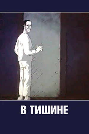 В тишине
