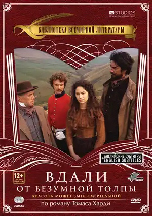 Вдали от безумной толпы