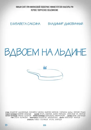 Вдвоем на льдине