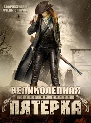 Великолепная пятерка