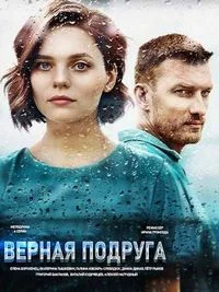 Верная подруга