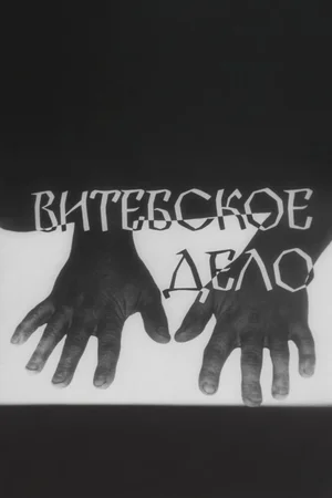 Витебское дело