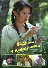 Vodník a Karolínka