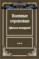 Военные сороковые