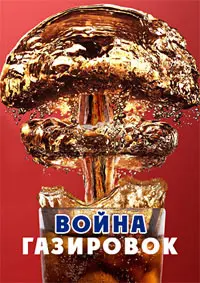 Cola Wars