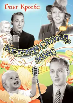 Восточная сторона небес
