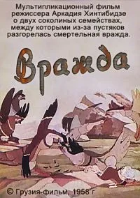 Вражда