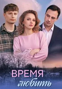 Время любить