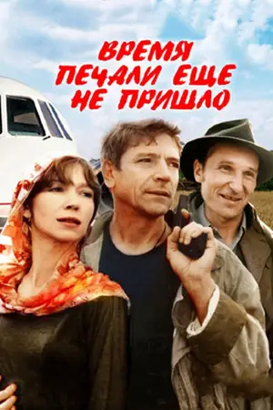 Время печали ещё не пришло