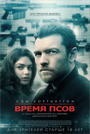 Время псов