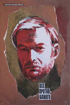 Все против одного