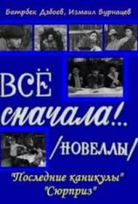 Всё сначала!..