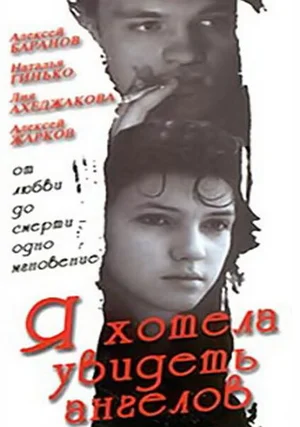 Я хотела увидеть ангелов