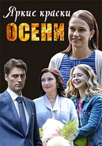Яркие краски осени