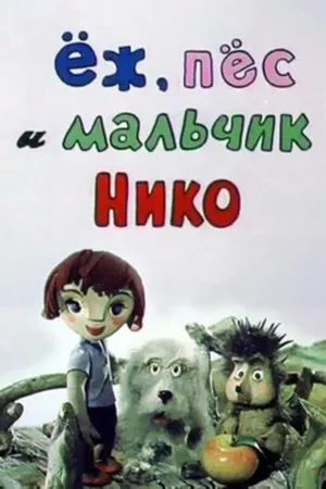 Ёж, пёс и мальчик Нико