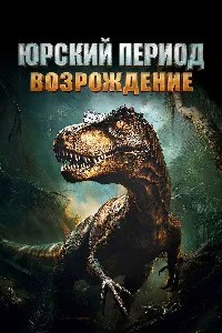 Юрский период: Возрождение