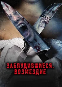 Заблудившиеся: Возмездие