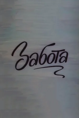 Забота