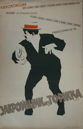 Закройщик из Торжка