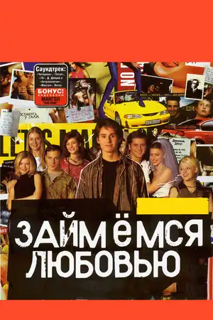 Займемся любовью