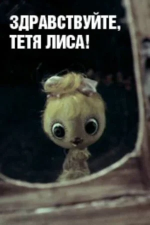 Здравствуйте, тетя Лиса!