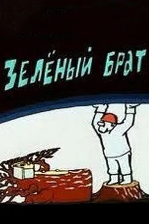 Зеленый брат