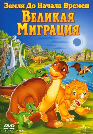 Земля до начала времен 10: Великая миграция
