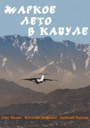 Жаркое лето в Кабуле