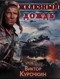 Железный дождь
