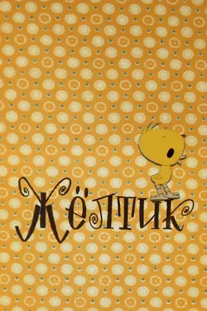 Желтик