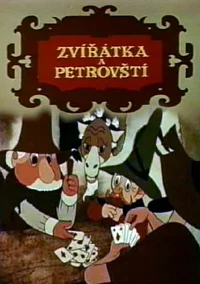 Животные и разбойники