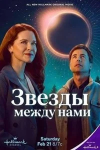Звезды между нами