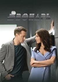 Звонарь 2
